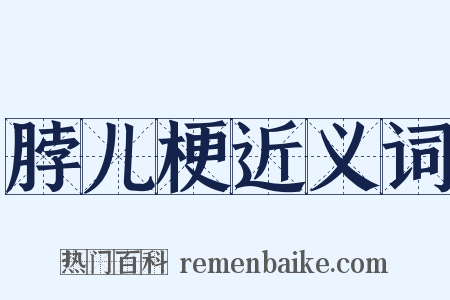 脖儿梗近义词是什么意思的图片